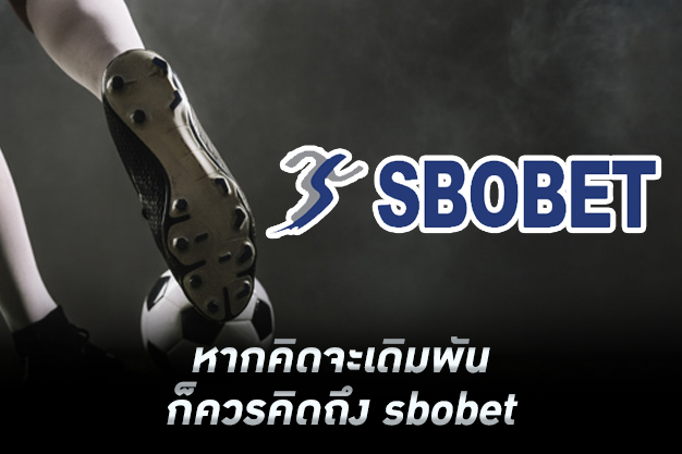 sbobet คือเว็บพนันที่หลายคนนึกถึง